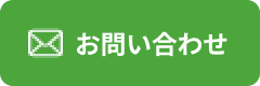 ご相談・お問い合わせはこちら