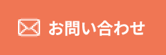 ご相談・お問い合わせはこちら