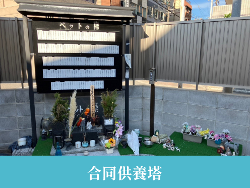 合同供養塔