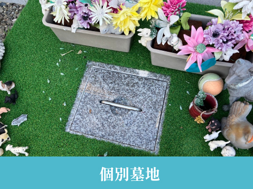 個別墓地