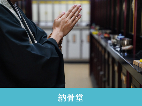 納骨堂
