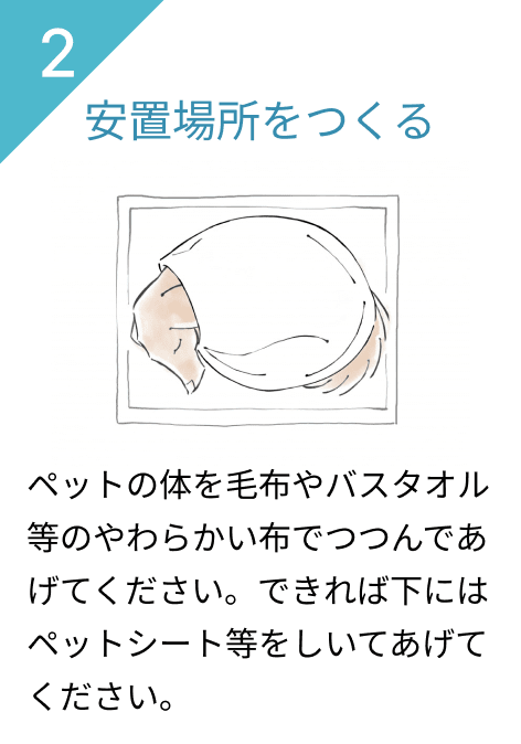 2.安置場所をつくる