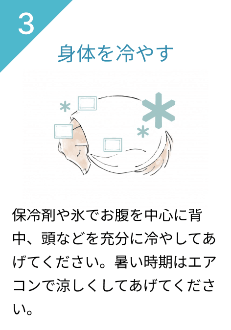 3.身体を冷やす