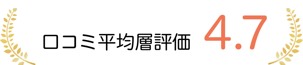 口コミ平均層評価4.7